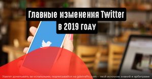 Как изменился Twitter в 2019