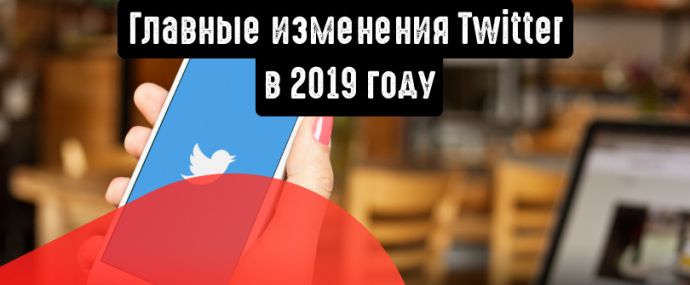 Как изменился Twitter в 2019