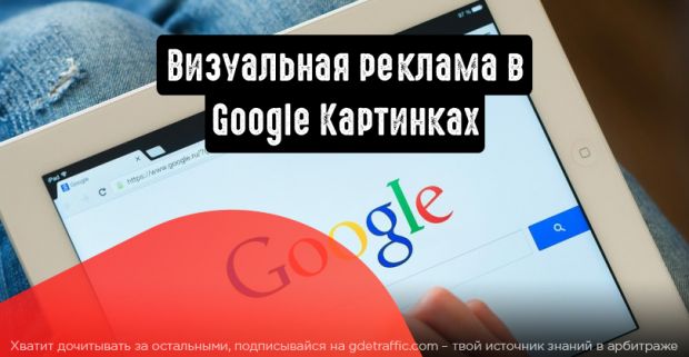 Новые форматы визуальной рекламы в Google Картинках