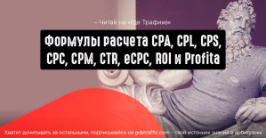 10 формул расчета бюджета на компании в арбитраже трафика