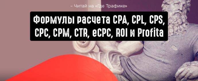 10 формул расчета бюджета на компании в арбитраже трафика