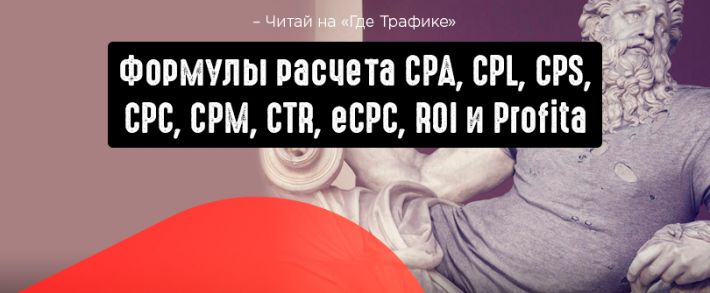 10 формул расчета бюджета на компании в арбитраже трафика