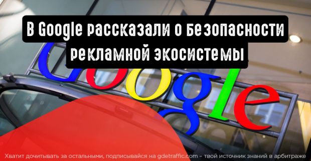 В Google рассказали, как заботятся о безопасности рекламной экосистемы