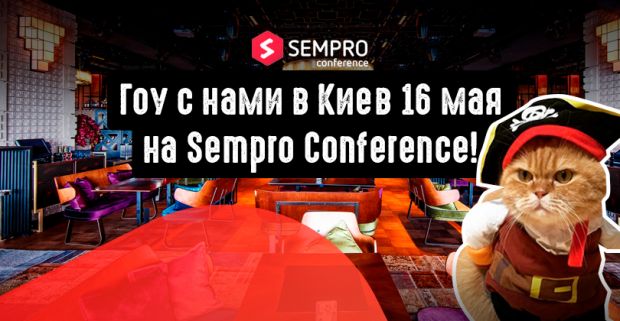Приглашаем арбитражников на профильную конференцию Sempro Conference 16 мая 2019, Киев