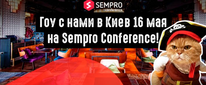 Приглашаем арбитражников на профильную конференцию Sempro Conference 16 мая 2019, Киев