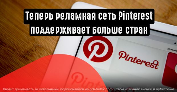 Рекламная сеть Pinterest расширила список поддерживаемых стран