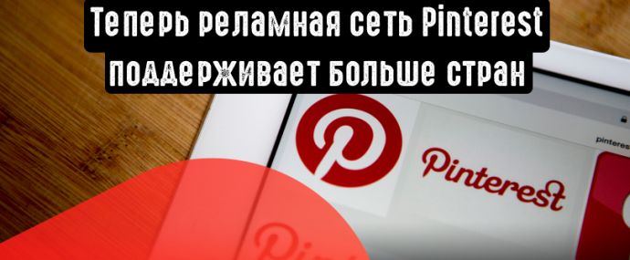 Рекламная сеть Pinterest расширила список поддерживаемых стран