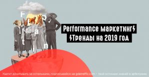 Меняем подход к генерации лидов: тренды performance маркетинга на 2019 год