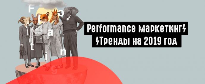 Меняем подход к генерации лидов: тренды performance маркетинга на 2019 год