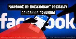 Почему Facebook не показывает Вашу рекламу?