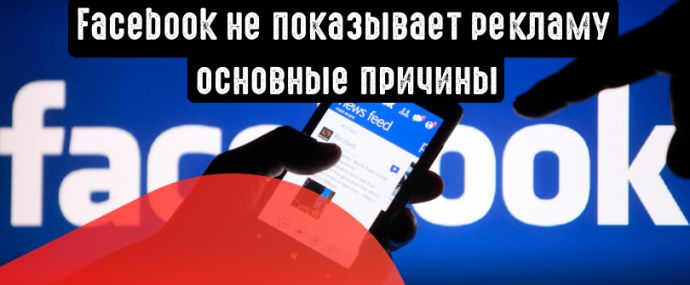 Почему Facebook не показывает Вашу рекламу?