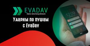 Ударим по пушам с EvaDav