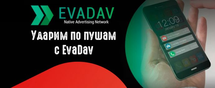 Ударим по пушам с EvaDav