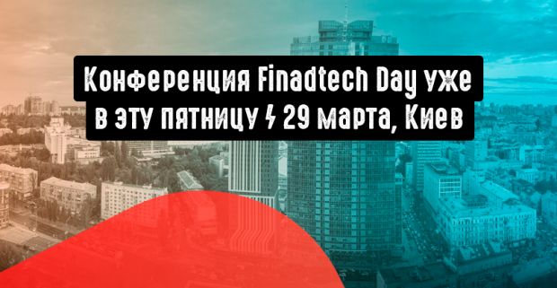 Приглашаем на первую в Украине конфу FinAdTech Day Kyiv (29 марта)