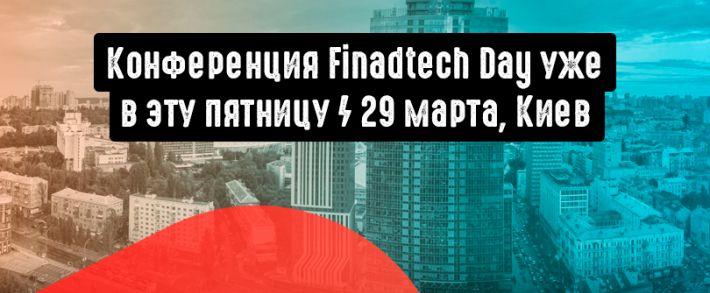 Приглашаем на первую в Украине конфу FinAdTech Day Kyiv (29 марта)