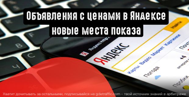Объявления с ценами в Яндексе прошли тест и получили новые места показа