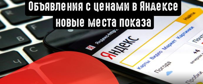 Объявления с ценами в Яндексе прошли тест и получили новые места показа
