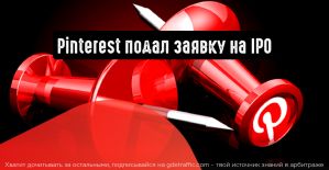 Pinterest подал заявку на IPO и поделился статистикой