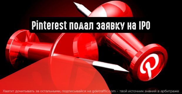 Pinterest подал заявку на IPO и поделился статистикой
