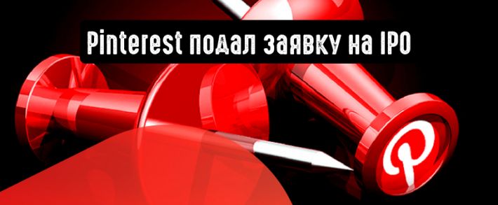 Pinterest подал заявку на IPO и поделился статистикой