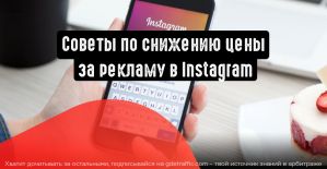Дополнительные советы по снижению цены за рекламу в Instagram