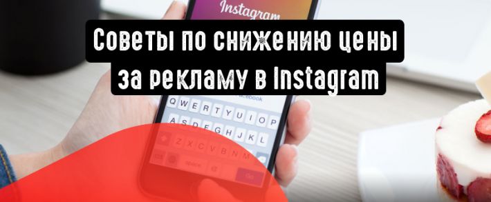 Дополнительные советы по снижению цены за рекламу в Instagram