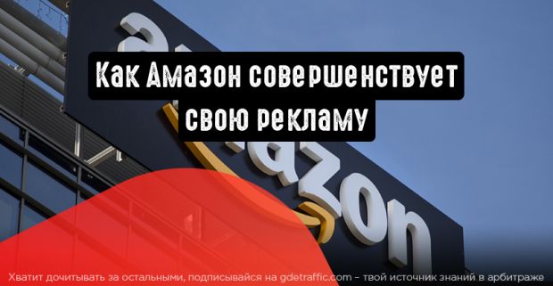 Увеличение эффективности рекламы от Amazon