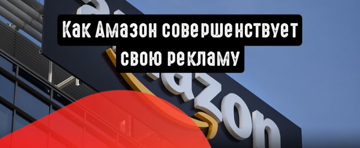 Увеличение эффективности рекламы от Amazon