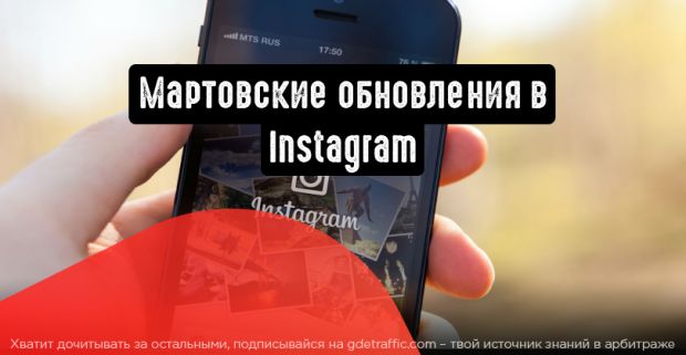 Лучшие обновления в Instagram за март, о которых стоит знать