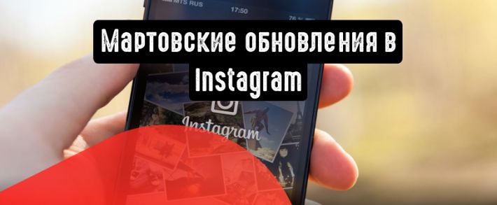 Лучшие обновления в Instagram за март, о которых стоит знать