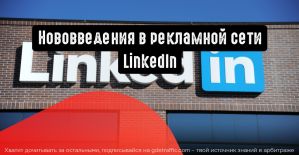 Рекламная сеть LinkedIn обзаводится двойным таргетингом, шаблонами Bing и B2B.