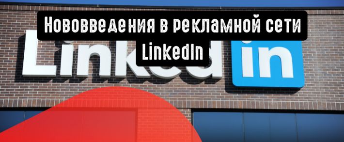 Рекламная сеть LinkedIn обзаводится двойным таргетингом, шаблонами Bing и B2B.