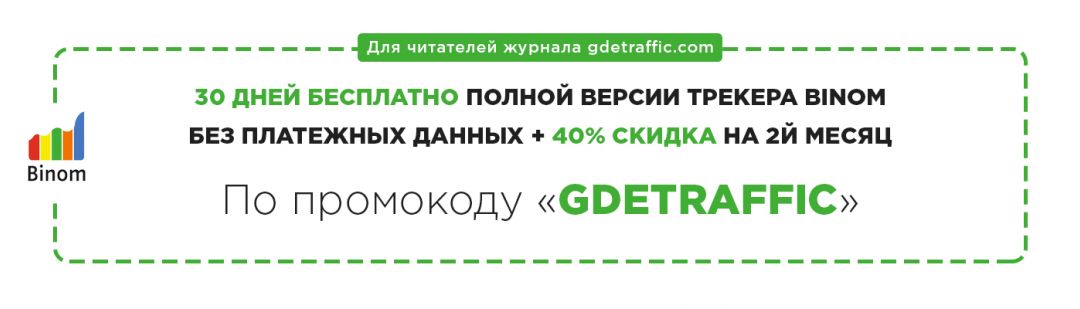 Трекер для арбитража трафика - Binom