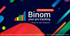 Трекер для арбитража трафика - Binom