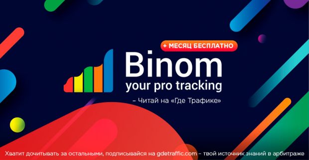 Трекер для арбитража трафика - Binom