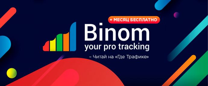 Трекер для арбитража трафика - Binom