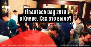 FinAdTech Day 2019 в Киеве. Как это было.