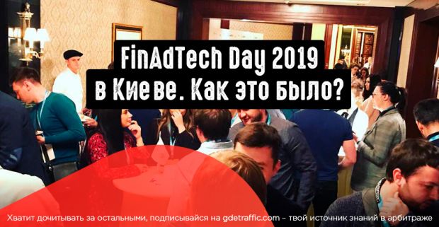FinAdTech Day 2019 в Киеве. Как это было.