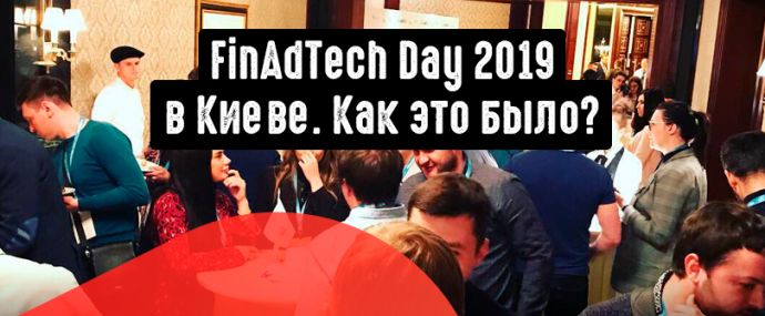 FinAdTech Day 2019 в Киеве. Как это было.