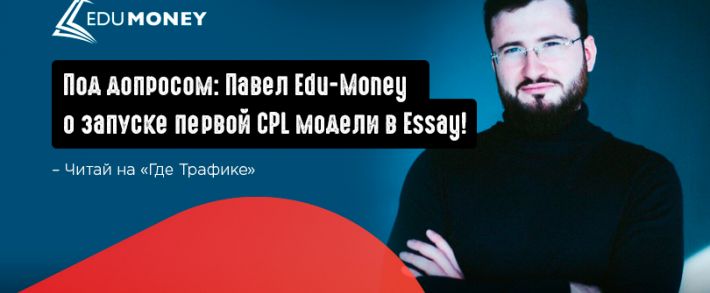 Под допросом Павел Edu-Money: рассказывает как киевская команда ломает стереотипы и почему арбитражнику стало выгодно лить на essay с прошлой недели! Часть 1
