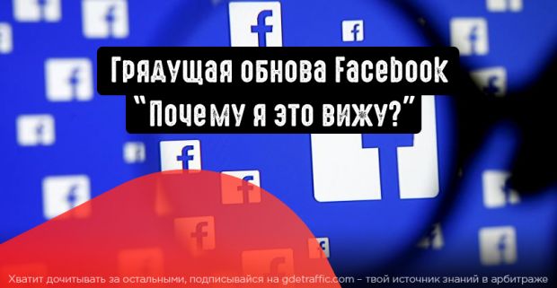 Facebook внедряет функцию под названием: Почему я это вижу?