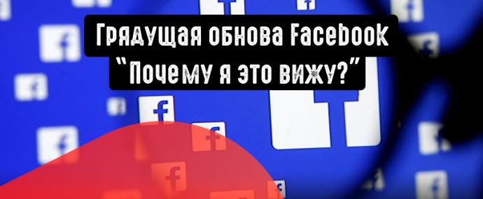 Facebook внедряет функцию под названием: Почему я это вижу?