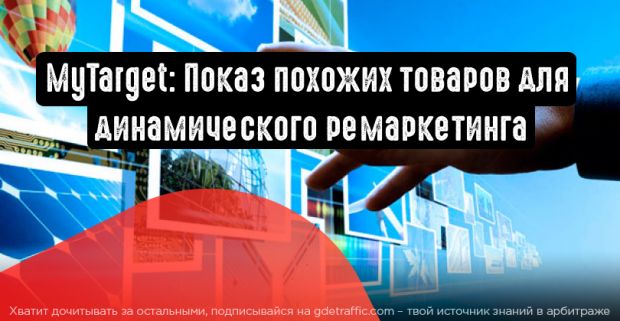 MyTarget и Mail.Ru Group: появился показ похожих товаров для динамического ремаркетинга
