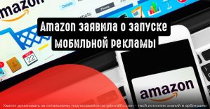 Amazon заявила о запуске мобильной рекламы, угрожая Google и Facebook