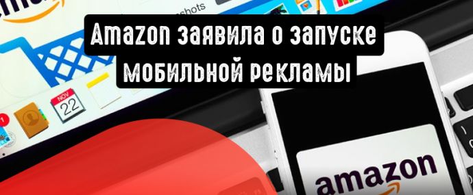 Amazon заявила о запуске мобильной рекламы, угрожая Google и Facebook
