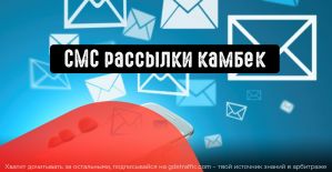 СМС рассылки в 2019. Восставшие из мертвых