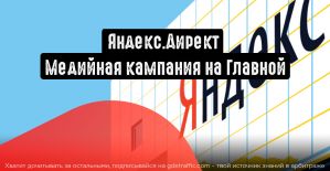 В Директе появился новый тип кампаний «Медийная кампания на Главной»