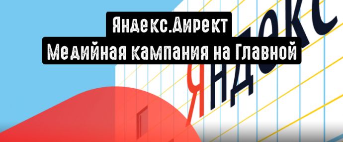 В Директе появился новый тип кампаний «Медийная кампания на Главной»