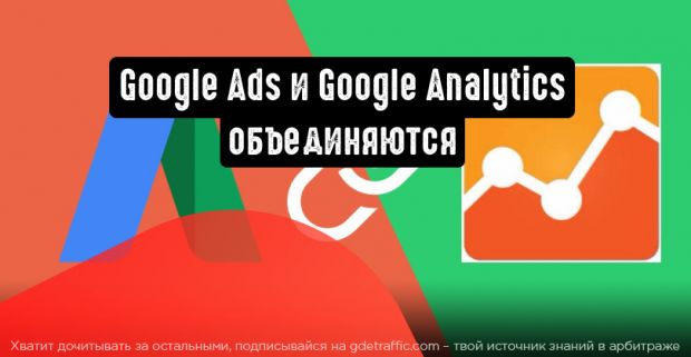 Сервисы Google Analytics и Google Ads объединяются