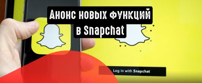 Snapchat рассказал о новых функциях для коллаборации, рекламы и творчества